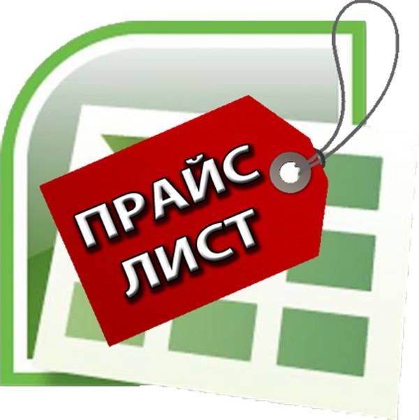 Новый прайс картинка